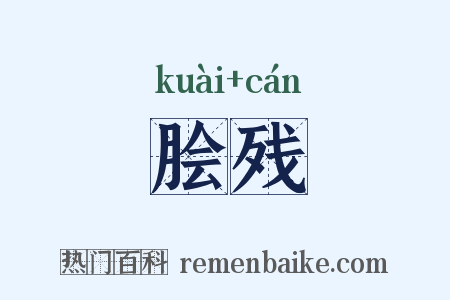 脍残是什么意思的图片